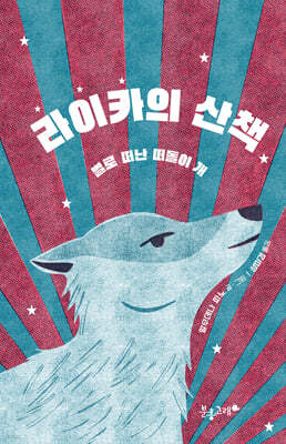 라이카의 산책