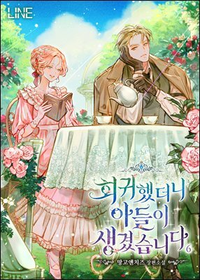 회귀했더니 아들이 생겼습니다 6권