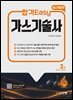 합격Easy 가스기술사 2