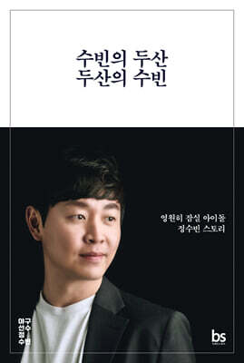 수빈의 두산 두산의 수빈
