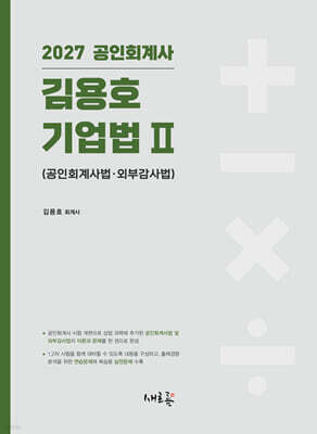 2027 김용호 기업법 2 공인회계사법·외부감사법