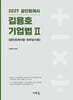 2027 김용호 기업법 2 공인회계사법·외부감사법
