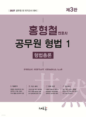 2027 홍형철 공무원 형법 1 형법총론