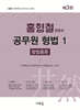 2027 홍형철 공무원 형법 1 형법총론