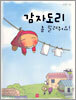 감자도리 좀 말려줘요!