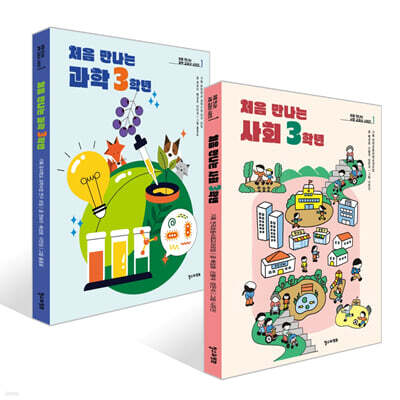 처음 만나는 사회 + 과학 3학년 세트