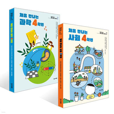 처음 만나는 사회 + 과학 4학년 세트