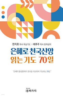 은혜로 천국신앙