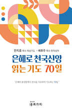 은혜로 천국신앙