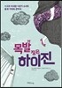 목발 짚은 하이진