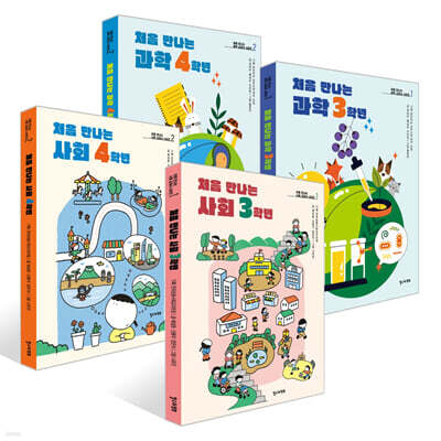 처음 만나는 사회+과학 3학년~4학년 세트