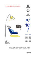 오늘도 아하!