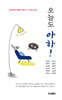 오늘도 아하!