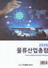 물류산업총람 2026