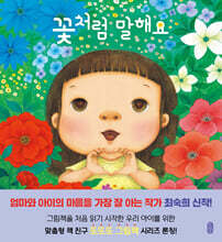 꽃처럼 말해요