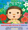 꽃처럼 말해요