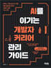 AI를 이기는 개발자 커리어 관리 가이드