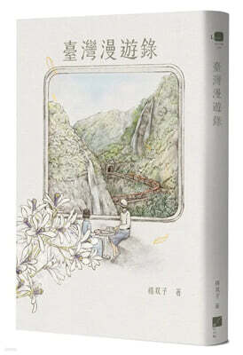 臺灣漫遊錄 대만만유록