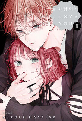 불가항력의 I LOVE YOU 8
