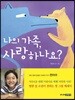 나의 가족, 사랑하나요?