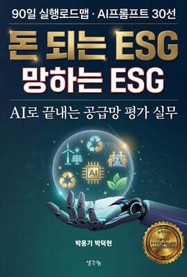 돈 되는 ESG 망하는 ESG