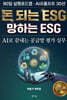 돈 되는 ESG 망하는 ESG