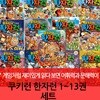 쿠키런 한자런 1-13번 13권세트