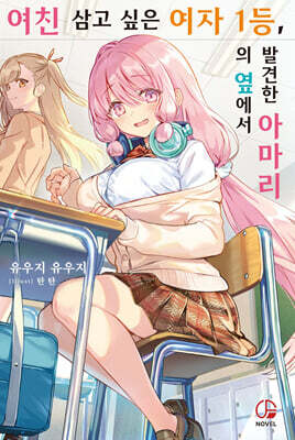 여친 삼고 싶은 여자 1등, 의 옆에서 발견한 아마리 1