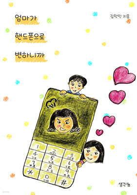 엄마가 핸드폰으로 변하니까