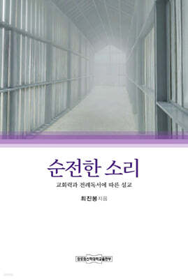 순전한 소리