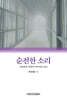 순전한 소리