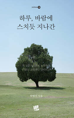 하루, 바람에 스치듯 지나간