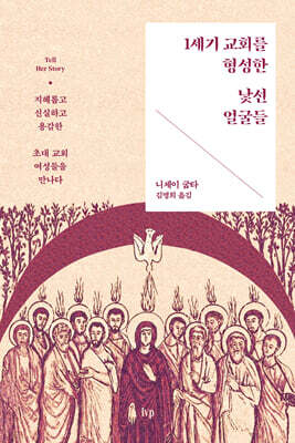 1세기 교회를 형성한 낯선 얼굴들