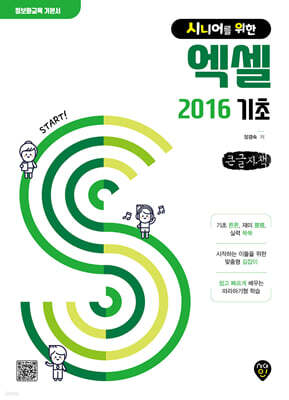 시니어를 위한 엑셀 2016 기초 (큰글자책)