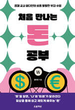 처음 만나는 돈 공부
