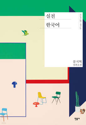 실전 한국어