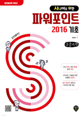 시니어를 위한 파워포인트 2016 기초 (큰글자책)