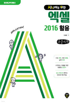 시니어를 위한 엑셀 2016 활용 (큰글자책)