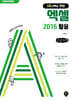 시니어를 위한 엑셀 2016 활용 (큰글자책)