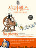 사피엔스 : 그래픽 히스토리 Vol.4 혁명의 시대