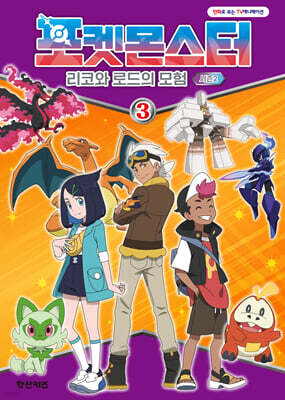 포켓몬스터 리코와 로드의 모험 시즌2 (3)
