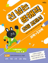 선 넘는 문해력 초등 교과서 과학