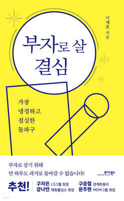부자로 살 결심