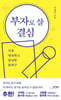 부자로 살 결심