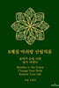 8체질 아리랑 산림치유