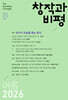 창작과비평 (계간) : 212호 (2026년 여름호)