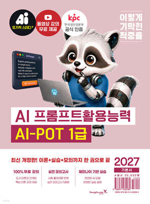 2027 이기적 AI-POT AI 프롬프트활용능력 1급 기본서