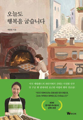 오늘도 행복을 굽습니다