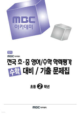 전국 초·중 영어/수학 학력평가 수학 대비/기출 문제집 초등2학년 (2026년)
