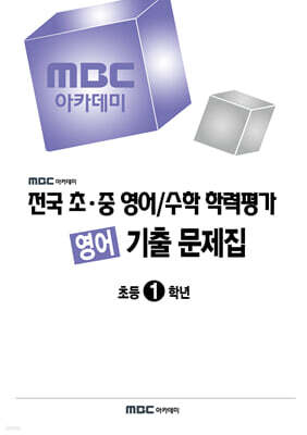 전국 초·중 영어/수학 학력평가 영어 대비/기출 문제집 초등1학년 (2026년)